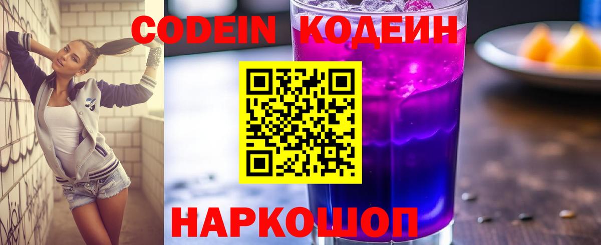 Миллерово  Кодеин Purple Drank  Кодеин Purple Drank  Вход с VPN 